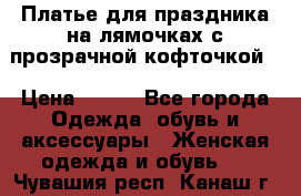 Платье для праздника на лямочках с прозрачной кофточкой. › Цена ­ 700 - Все города Одежда, обувь и аксессуары » Женская одежда и обувь   . Чувашия респ.,Канаш г.